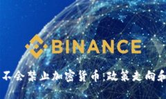 印度未来不会禁止加密货