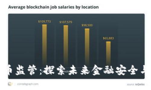 重塑加密货币监管:探索未来金融安全与创新的平衡