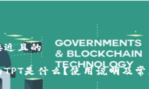 思考一个接近且的

tp钱包中的TPT是什么？使用说明及常见问题解析