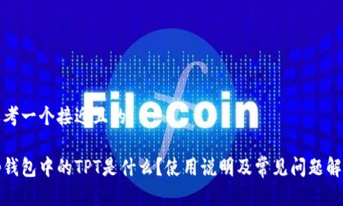思考一个接近且的

tp钱包中的TPT是什么？使用说明及常见问题解析