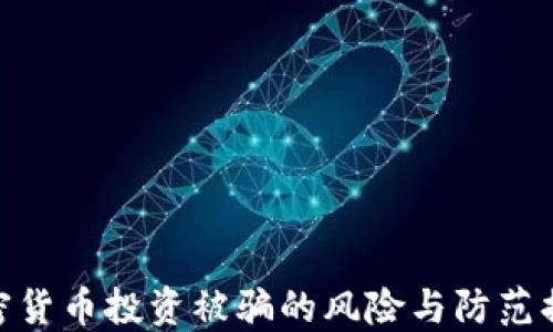 
加密货币投资被骗的风险与防范措施