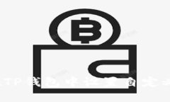 如何在TP钱包中设置自定义