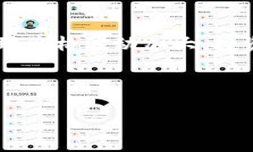    发行最早的加密货币：探索比特币的起源与发展  / 

 guanjianci  加密货币, 比特币, 区块链, 数字货币  /guanjianci 

### 内容主体大纲

1. **引言**
   - 加密货币的定义与意义
   - 加密货币的快速发展背景

2. **比特币的起源**
   - 中本聪的身份与其白皮书
   - 早期矿工与首个区块的诞生
   - 比特币的初期交易与应用

3. **比特币的技术基础**
   - 区块链技术的工作原理
   - 挖矿过程与共识机制
   - 加密货币的安全性与去中心化特点

4. **比特币的市场与社区**
   - 比特币的法律地位
   - 比特币的价格波动与市场反应
   - 比特币社区的发展与文化

5. **比特币对金融系统的影响**
   - 传统金融机构的反应
   - 比特币的影响力与变革
   - 加密货币的未来与展望

6. **总结与展望**
   - 对比特币的反思
   - 未来可能的发展方向

7. **相关问题的讨论**
   - 比特币如何与传统货币相比较？
   - 为什么比特币是数字货币的开创者？
   - 如何评价比特币的安全性及其风险？
   - 比特币的法律监管现状如何？
   - 如何看待比特币的价格波动与投资风险？
   - 比特币的未来会如何演变？

---

### 引言

加密货币自问世以来，已经成为全球金融市场不可忽视的一部分。这些基于数字技术的新兴资产正在改变我们对货币、交易和价值存储的传统观念。其中，比特币作为第一个也是最为知名的加密货币，自2009年诞生以来，经历了从边缘小众到主流货币的巨大变革。本文将详细探讨比特币的起源、技术基础、市场发展及其对金融系统的影响。

### 比特币的起源

### 中本聪的身份与其白皮书

比特币的创始人是一个化名为中本聪的人。2008年10月，他发表了一篇白皮书《比特币：一种点对点的电子现金系统》，首次提出了基于区块链技术的数字货币概念。这份白皮书的核心思想在于，通过去中心化的方式，实现无需信任的数字交易。

### 早期矿工与首个区块的诞生

比特币网络于2009年1月正式启动。当年1月3日，中本聪挖出了第一个比特币区块，称为创世区块。这个区块的难度较低，矿工们可以在几分钟内完成挖矿，标志着比特币正式进入市场。比特币最初的价值几乎为零，几乎没有人关注。

### 比特币的初期交易与应用

比特币最早的一笔交易发生在2010年5月22日，当时一名程序员以10000枚比特币购得了两张披萨。这笔交易被视为比特币历史上重要的里程碑，标志着比特币从实验室走向现实世界，逐渐被接受为一种价值存储和交换方式。

### 比特币的技术基础

### 区块链技术的工作原理

比特币的核心技术是区块链，简单来说就是一个去中心化的公共账本。每个区块包含了一系列的交易记录，并通过加密方式链接到前一个区块，形成了一个不可篡改的链条。每当有新交易时，网络中的所有节点都会进行验证，并将其添加到区块链中。

### 挖矿过程与共识机制

挖矿是比特币网络中确认交易和生成新比特币的过程。通过计算机解决复杂数学难题，成功挖矿的矿工会获得比特币作为奖励。在比特币网络中，工作量证明（PoW）是一种共识机制，所有节点需要达成共识以确保交易的有效性和安全性。

### 加密货币的安全性与去中心化特点

比特币利用加密算法确保交易的安全性，且由于其去中心化的特性，没有任何中心化的管理机构，这使得比特币网络不易受到操控与干扰。这种机制赋予了比特币独特的价值，同时也面临着黑客攻击和技术漏洞的风险。

### 比特币的市场与社区

### 比特币的法律地位

尽管比特币在许多国家得到了一定程度的接受，但其法律地位仍然不明确。部分国家认可比特币作为合法货币，但也有国家对其实施禁止。不同国家的法律法规对比特币市场造成了不同的影响。

### 比特币的价格波动与市场反应

比特币的价格波动非常剧烈，从最初的几美元到后来的一万多美元，投资者的参与吸引了大量的资本市场关注。价格的剧烈波动往往与市场心理、投资者情绪和外部事件有关，投资者需谨慎评估风险。

### 比特币社区的发展与文化

比特币不仅仅是一种资产，还是一个跨国界的社区。它吸引了来自不同背景的人士，形成了独有的文化。比特币支持者倡导金融自由，强调去中心化和个人隐私。不过，这个社区也分化出许多不同的声音，关于比特币未来的发展方向和技术实现等问题，存在许多争议。

### 比特币对金融系统的影响

### 传统金融机构的反应

传统金融机构面对比特币和其他加密货币的崛起，开始积极探索如何适应这一变化。一些银行和金融服务公司纷纷推出自己的加密货币，而有些则选择监测比特币的交易以防范风险。比特币的出现促使许多传统金融机构思考如何更好地运用数字技术。

### 比特币的影响力与变革

比特币不仅重新定义了货币的概念，还有可能改变整个金融行业运作方式。它推动了跨境支付的发展，提高了交易效率，降低了成本。此外，比特币也为金融包容性带来了机遇，使得一些银行服务不完善的地区能够参与全球经济。

### 加密货币的未来与展望

随着区块链技术的不断发展，加密货币的未来充满了不确定性。一方面，技术进步可能会增强比特币的稳定性和应用价值；另一方面，市场监管、技术挑战及竞争加剧，也可能带来隐患。投资者在参与时需具备足够的知识来作出决策。

### 总结与展望

本文回顾了比特币的起源、技术基础、市场影响等方面。从最初的实验室项目到如今的全球数字货币，比特币的每一步发展都充满了争议与机会。尽管面临着不少挑战，作为第一代加密货币，比特币无疑为未来的数字经济奠定了基础。

### 相关问题的讨论

#### 比特币如何与传统货币相比较？

比特币与传统货币的相似性与差异性
比特币与传统货币在本质上都是一种价值交换的工具，但它们存在明显的差异。传统货币由政府或中央银行发行，并受到一定的法律保护。而比特币作为一种去中心化的货币，并没有中央机构的支持。比特币的总量是固定的，而传统货币则可以根据经济情况进行无限制的发行，引发通货膨胀风险。另一方面，比特币便于跨国交易、结算，并消除了货币兑换的繁琐。

#### 为什么比特币是数字货币的开创者？

比特币作为第一种数字货币的理由
比特币被视为数字货币的开创者，原因在于其首创的去中心化人民币技术、区块链技术的推广、以及在支付与存储价值方面的实际应用。比特币的不依赖性、透明性和安全性，使其成为了加密货币发展的典范。作为首个成功的数字货币，比特币不仅带动了整个行业的兴起，也是无数后续项目的灵感来源。

#### 如何评价比特币的安全性及其风险？

比特币安全性分析
比特币的安全性主要依赖于其区块链技术和加密算法。通过去中心化的网络和工作量证明机制，比特币交易一旦被记录在区块链上，几乎无法被篡改。然而，用户面对的风险主要来源于交易所的安全漏洞、私钥的管理失误以及潜在的黑客攻击。此外，技术缺陷和法规变化也可能影响比特币的安全性。因此，用户在参与比特币交易时需保持警惕。

#### 比特币的法律监管现状如何？

各国对比特币的立法态度
各国对比特币及其他加密货币的监管态度各异。一些国家积极支持比特币的发展，认为其可以促进金融创新；而另一些国家则对其持谨慎态度，甚至禁止交易。美国的监管机构正在逐步建立更加明确的法律框架，而中国则采取了较为严厉的监管政策。整体来看，法律监管尚处于探索阶段，各国政策可能随时变化。

#### 如何看待比特币的价格波动与投资风险？

比特币价格波动的成因及其投资风险
比特币的价格波动剧烈，受市场供需、投资者情绪、外部事件等多个因素影响。由于市场规模相对较小，买卖交易量的大幅波动容易导致价格剧烈波动。这也意味着比特币投资存在较高风险，投资者需要根据自身的风险承受能力谨慎决策。这方面的深入分析包括市场心理学、投机行为与盈利预期等。

#### 比特币的未来会如何演变？

比特币未来发展的可能趋势
比特币的未来仍然存在不确定性，可能的趋势包括市场需求的进一步上升、技术改进带来的升级与变革、以及与政府政策的相互作用。同时，比特币行业的竞争加剧可能导致价格波动加大，投资者在未来需关注行业动态以及技术发展。此外，比特币作为数字黄金的角色可能为其带来新的应用场景。

--- 

以上为基本内容架构和简要示例，最终内容将根据需要打磨，以更好地符合3700个字的要求。