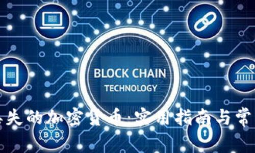 如何找回丢失的加密货币：实用指南与常见问题解答