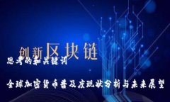 思考的和关键词全球加密