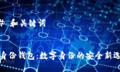 ## 和关键词TP身份钱包：数