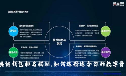 2023年区块链钱包排名揭秘，如何选择适合你的数字资产管理工具