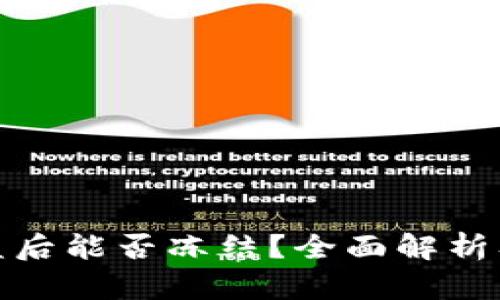 TP钱包被盗后能否冻结？全面解析及防范措施