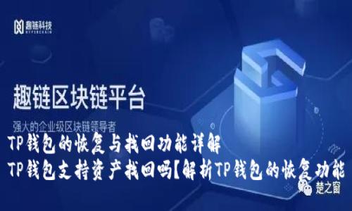 TP钱包的恢复与找回功能详解
TP钱包支持资产找回吗？解析TP钱包的恢复功能