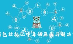 TP钱包被标记中毒的原因与