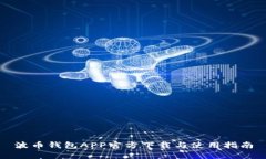 波币钱包APP官方下载与使