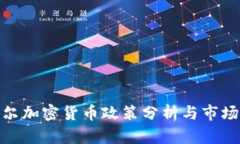 鲍威尔加密货币政策分析