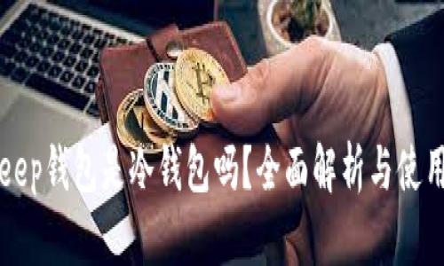 Bitkeep钱包是冷钱包吗？全面解析与使用指南