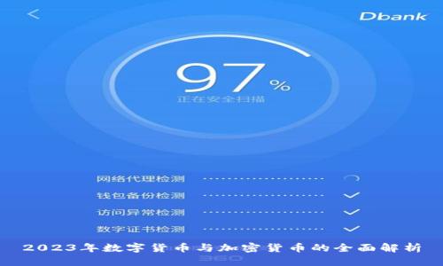 2023年数字货币与加密货币的全面解析
