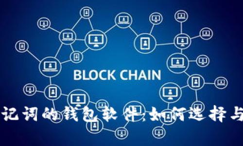 支持中文助记词的钱包软件：如何选择与安全性解析