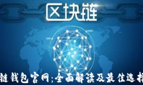 
区块链钱包官网：全面解读及最佳选择指南