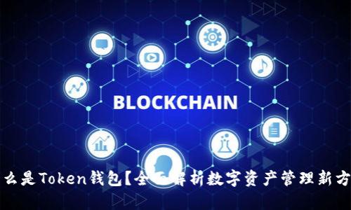 什么是Token钱包？全面解析数字资产管理新方式