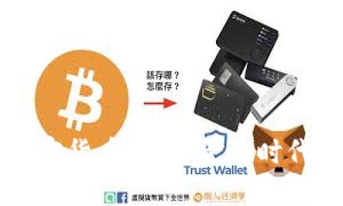 DeFi与加密货币：新兴金融时代的交汇点