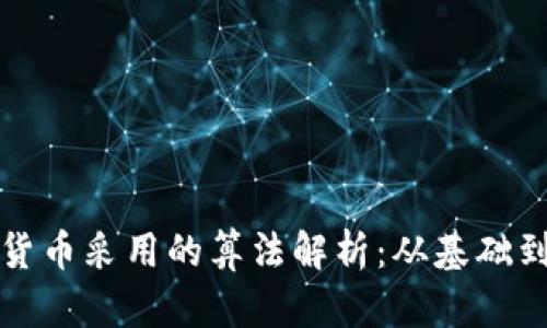 加密货币采用的算法解析：从基础到应用