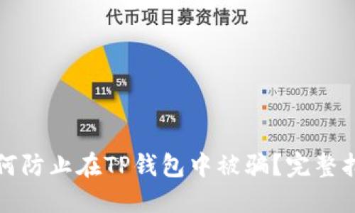 如何防止在TP钱包中被骗？完整指南