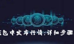 如何在TP钱包中发布行情：