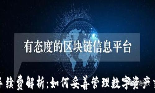 
TP钱包手续费解析：如何妥善管理数字资产交易成本