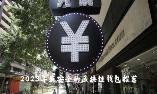 2023年最安全的区块链钱包推荐