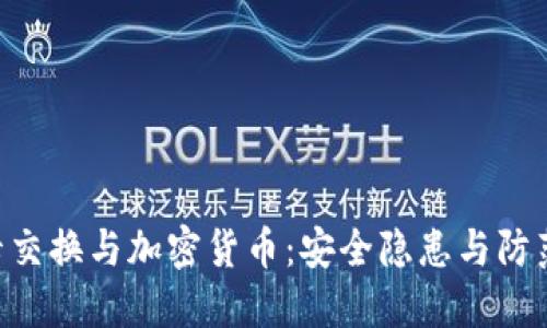 SIM卡交换与加密货币：安全隐患与防范策略