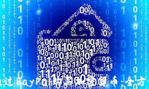 
如何通过PayPal购买加密货币：全方位指南