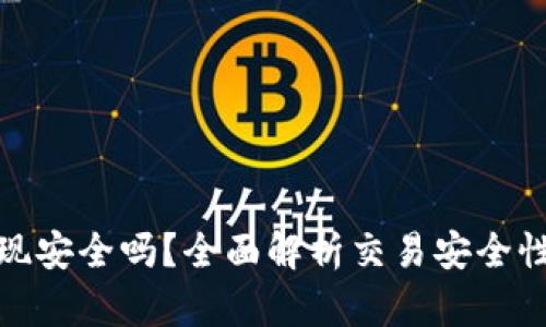 TP钱包提现安全吗？全面解析交易安全性与可靠性