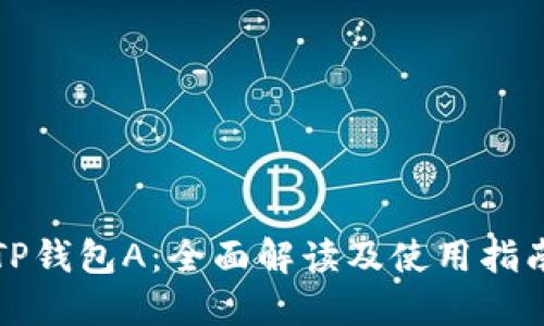 TP钱包A：全面解读及使用指南
