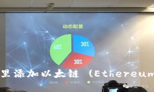 如何在TP钱包里添加以太链 (Ethereum) 的详细指南
