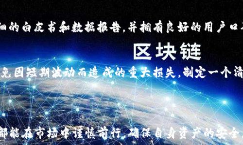  
supertp钱包无损挖矿跑路真相揭秘：如何保护你的数字资产/super

关键词  
tp钱包, 无损挖矿, 数字资产, 加密货币/guanjianci

内容主体大纲  
1. 引言  
2. TP钱包简介  
   - 2.1 TP钱包的功能和优势  
   - 2.2 无损挖矿的概念  
3. TP钱包的无损挖矿模式  
   - 3.1 无损挖矿的运作方式  
   - 3.2 用户的投资收益  
4. “跑路”的定义与分析  
   - 4.1 跑路的原因  
   - 4.2 如何识别跑路行为  
5. 事件经过  
   - 5.1 TP钱包无损挖矿跑路事件概述  
   - 5.2 用户反应与媒体报道  
6. 风险与防范  
   - 6.1 投资加密货币的风险分析  
   - 6.2 如何保护数字资产  
7. 结论与建议  
8. 常见问题解答（FAQ）  
   - 8.1 TP钱包无损挖矿跑路的后果是什么？  
   - 8.2 如何确认我的资产安全？  
   - 8.3 我该如何选择安全的加密钱包？  
   - 8.4 如果我被骗了，我该怎么办？  
   - 8.5 如何识别安全的无损挖矿项目？  
   - 8.6 如何进行安全的投资策略？  

---

引言  
随着加密货币市场的不断发展，无损挖矿作为一种新兴的投资方式逐渐受到更多投资者的关注。然而，仅仅在获取收益的同时，投资者也可能面临风险，特别是在一些项目“跑路”的情况下。TP钱包无损挖矿事件引发了广泛关注，投资者如何应对? 本文将对此事件进行深入分析和探讨。  

TP钱包简介  
h42.1 TP钱包的功能和优势/h4  
TP钱包是一种多功能数字货币钱包，涵盖了多种加密货币的存储和交易功能。它以其友好的用户界面和高安全性而受到用户喜爱。用户可以在其中轻松管理自己的资产，将各种加密货币安全存储，并进行即时交易。  

h42.2 无损挖矿的概念/h4  
无损挖矿是指用户在没有实际损失的情况下获取某种数字资产的过程。通过借用自己的资产在网络上进行挖掘，用户可以获得收益，而不需要消耗额外的资金。这一模式吸引了大量投资者的参与，然而伴随而来的风险也不容忽视。  

TP钱包的无损挖矿模式  
h43.1 无损挖矿的运作方式/h4  
在TP钱包中，无损挖矿的运作方式通常涉及用户将其数字资产存入TP钱包，然后借助平台的技术将这些资产用于网络挖矿。这一过程往往承诺用户可以获得稳定的回报，同时维护资产的安全。然而，由于市场的不稳定性，用户的收益并不总是如预期般稳健。  

h43.2 用户的投资收益/h4  
用户通过这种方式所获得的投资收益，通常会受到多种因素的影响，包括市场波动、网络算力的变化等。虽然初期用户普遍获得了可观收益，但一旦市场发生急剧变化，收益便可能受到严重影响，甚至导致用户本金的损失。  

“跑路”的定义与分析  
h44.1 跑路的原因/h4  
在金融世界中，跑路通常指的是某个项目或平台突然停止运营，其背后的团队消失，用户投资的资金随之蒸发。导致这种情况的原因包括内部管理不善、资金链断裂或者故意进行诈骗等。对于TP钱包无损挖矿平台而言，跑路的风险主要集中在管理层的决策和市场的动荡上。  

h44.2 如何识别跑路行为/h4  
识别跑路行为并不容易，但有一些迹象可以帮助投资者判断。如平台的回复速度变慢、用户提现困难、交易量异常等现象都可能是跑路的前兆。投资者应保持警觉，及时退出风险过高的项目。  

事件经过  
h45.1 TP钱包无损挖矿跑路事件概述/h4  
2023年初，TP钱包推出了其无损挖矿项目，初期吸引了大量投资者。然而，随着时间的推移，用户反馈额度提升困难，媒体开始起底。最终，TP钱包在无预警的情况下停止了所有挖矿服务，选用玩家处于迷茫状态下消失。  

h45.2 用户反应与媒体报道/h4  
此事件引发了社交媒体上的广泛讨论，很多用户表示失去了数万元的投资。媒体对这一事件进行了深入调查，并开始揭示TP钱包的资金流向与团队背景，掀起了更大范围的信任危机。  

风险与防范  
h46.1 投资加密货币的风险分析/h4  
加密货币市场本身充满波动性，投资者需充分认识到投资风险。某些平台的风险更加复杂，可能涉及代币流动性或市场操控。了解潜在风险有助于确保资产安全。  

h46.2 如何保护数字资产/h4  
投资者在选择数字资产时应谨慎，尽量选择知名度高、安全性好的钱包，同时应定期备份资产，并开启多重身份验证。此外，定期跟踪市场动态，保持对项目的关注也是保障资产的好方法。  

结论与建议  
TP钱包的无损挖矿跑路事件是一种典型的市场风险暴露。投资者在参与加密货币投资时，需要遵循“不要把所有鸡蛋放在一个篮子里”的原则，均衡配置资产，认真评估项目的真实动态及团队背景，确保个人资产的安全。  

常见问题解答（FAQ）  
h48.1 TP钱包无损挖矿跑路的后果是什么？/h4  
该事件对用户造成了财务损失，项目信誉受损，由此产生的信任危机可能影响整体市场环境，增加投资者的恐惧心理。此外，这种事件也可能引起监管机构的注意，未来可能加大对加密货币市场的监管力度。  

h48.2 如何确认我的资产安全？/h4  
资产的安全性可以从多方面进行确认：查看平台的安全证书、用户评价、市场反馈，定期检查资产流动情况、与其他投资者沟通并了解项目的动态，必要时寻求法律咨询。  

h48.3 我该如何选择安全的加密钱包？/h4  
选择加密钱包时应考虑其安全性、用户界面友好度、技术支持，以及过往用户的评价，选择知名度高、口碑好的钱包。同时，应优先选择支持多重验证机制、备份恢复方案的钱包，以增大资产安全性。  

h48.4 如果我被骗了，我该怎么办？/h4  
如果发现自己被骗，首先要收集确凿证据，记录交易的细节和对应的金额，尽量联系项目方进行投诉，必要时向当地司法机构报案。此外，也可以在社交平台和投资者社区发布求助信息，寻求其他受害者的帮助。  

h48.5 如何识别安全的无损挖矿项目？/h4  
识别安全的无损挖矿项目，需要关注项目团队背景、公开透明的财务状况、项目的合法合规性等。优质项目通常会提供详细的白皮书和数据报告，并拥有良好的用户口碑和社群反馈。  

h48.6 如何进行安全的投资策略？/h4  
安全的投资策略包括分散投资风险、定期评估项目动态、关注宏观市场趋势等。此外，设定合理的投资目标和止损点，以避免因短期波动而造成的重大损失，制定一个清晰的投资计划，有助于把控风险。  

---

本文为综述性质，内容丰富，供读者了解TP钱包无损挖矿跑路事件的同时，学习提高自身投资安全意识。希望每位投资者都能在市场中谨慎前行，确保自身资产的安全。