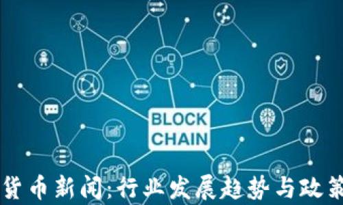 
印尼加密货币新闻：行业发展趋势与政策动态分析