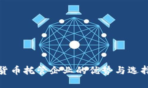 加密货币托管企业的优势与选择指南