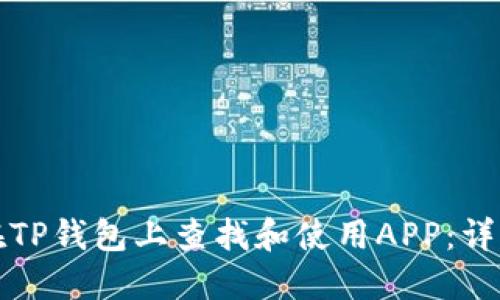 如何在TP钱包上查找和使用APP：详细指南