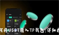   如何将USDT转入TP钱包：详