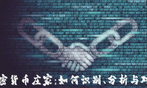 
加密货币庄家：如何识别、分析与对策