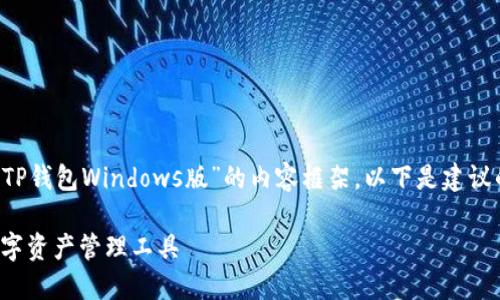 当然，我可以帮助你构建一个关于“TP钱包Windows版”的内容框架。以下是建议的、关键词、内容大纲以及相关问题。

TP钱包Windows版：安全、便捷的数字资产管理工具