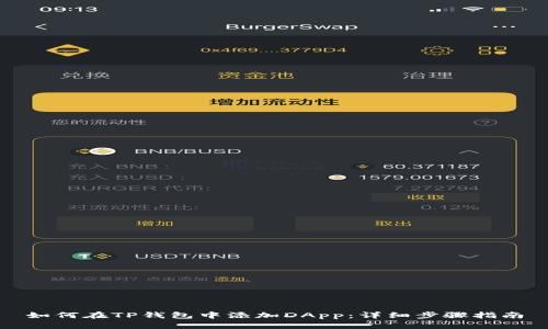 如何在TP钱包中添加DApp：详细步骤指南