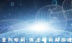 加密货币失败案例分析：