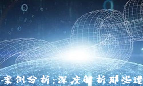 
加密货币失败案例分析：深度解析那些遭遇困境的项目