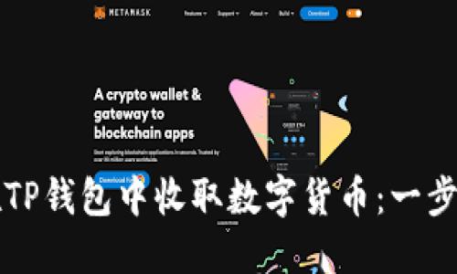 如何在TP钱包中收取数字货币：一步步指南