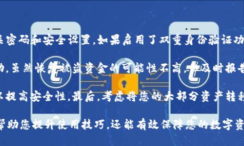 tiaoti如何将Gate导入TP钱包：全面指南/tiaoti
Gate导入TP钱包, TP钱包使用, Gate如何导入, 数字货币钱包/guanjianci

### 内容大纲

1. **引言**
   - 简介为何需要将Gate导入TP钱包
   - Gate与TP钱包的概述

2. **什么是TP钱包**
   - TP钱包的定义与功能
   - TP钱包的优势

3. **Gate平台概述**
   - Gate的功能与使用场景
   - Gate的安全性和用户经验

4. **导入前的准备**
   - 确认您是否拥有Gate账户
   - 下载并安装TP钱包

5. **将Gate导入TP钱包的步骤**
   - 第一步：登录Gate账户
   - 第二步：获取导入所需的信息
   - 第三步：在TP钱包中进行操作
   - 第四步：确认导入成功

6. **常见问题解决**
   - 处理导入过程中的常见错误
   - 如何检查导入是否成功

7. **结论**
   - 回顾导入的好处
   - 对于未来的数字货币管理建议

### 引言

随着数字货币的普及，越来越多的人开始使用不同钱包来管理他们的资产。Gate是一个流行的数字货币交易平台，而TP钱包则因其用户友好界面和多种功能而受到欢迎。将Gate导入TP钱包可以帮助用户更好地管理他们的资产，提高交易的便捷性。本文将详细介绍如何将Gate导入TP钱包的步骤及相关注意事项。

### 什么是TP钱包

TP钱包是一种广泛使用的数字货币钱包，支持多种数字资产的存储和管理。与传统的银行账户不同，TP钱包允许用户在区块链上直接管理他们的资产。它不仅支持主流的数字货币，还提供去中心化交易功能，使得用户可以更方便地进行资产转移与交易。

TP钱包的优势在于其安全性和便捷性。用户可以实时查看资产情况，进行即时交易，且无需依赖第三方服务。由于TP钱包采用了高级加密技术，用户的资产安全性得以显著提高。

### Gate平台概述

Gate是一家全球知名的数字货币交易平台，提供丰富的交易对和多种金融产品。用户可以在Gate上购买、出售和交易各种数字货币，利用其提供的工具和资源来自己的投资策略。

Gate的使用场景广泛，无论是新手还是专业交易员，都能在平台上找到合适的功能。同时，Gate也提供了多种安全措施，确保用户的资金安全。然而，随着资金的增加，用户需要找一个更安全、更具灵活性的方式来管理资产，这时TP钱包就成为了一个理想的选择。

### 导入前的准备

#### 确认您是否拥有Gate账户

在继续之前，确保您已经开通了Gate账户。如果还没有，请访问Gate的官方网站进行注册。注册过程简单明了，通常只需提供一些基本信息，并完成身份验证。

#### 下载并安装TP钱包

在将Gate导入TP钱包之前，您需要确保已经在您的设备上安装了TP钱包。用户可以在各大应用商店中下载TP钱包，或直接从TP钱包的官方网站进行下载安装。完成安装后，按照应用的提示进行设置和登录。

### 将Gate导入TP钱包的步骤

#### 第一步：登录Gate账户

首先，您需要登录Gate账户。在浏览器中输入Gate的官方网站，使用您的账户信息登录。如果您启用了双重身份验证，请确保准备好相关信息，以便顺利登录。

#### 第二步：获取导入所需的信息

一旦成功登录Gate，您需要找到与TP钱包相关的导入信息。这通常包括您钱包的地址或特定的导入代码。请务必核对这些信息，以确保准确无误。

#### 第三步：在TP钱包中进行操作

接下来，打开您的TP钱包。在钱包首页，您会看到一个“导入资产”或“添加资产”的选项。点击该选项，然后按设置向导输入您从Gate获取的相关信息。

#### 第四步：确认导入成功

完成以上步骤后，请仔细检查您的TP钱包，确保相关资产已成功导入。您可以在资产列表中查看这些数字货币的余额。如果出现任何问题，请参考解决方案部分。

### 常见问题解决

#### 处理导入过程中的常见错误

在被导入时，用户可能会遇到一些错误，比如网络问题、信息输入错误等。农户解释解决方法。如果您的导入请求未能成功，首先检查您的网络连接，确保没有连接问题。接下来，仔细核对您的输入信息是否准确。一般情况下，稍微修复后，再尝试导入过程。

#### 如何检查导入是否成功

要检查导入是否成功，您可以在TP钱包的“资产”页面查看您所需的数字货币。如果看到相应的余额，说明导入成功。此外，您还可以查看交易记录，了解最近的交易情况。

### 结论

将Gate导入TP钱包的过程相对简单，遵循上述步骤可以帮助您顺利完成导入。通过TP钱包，您可以更好地管理和交易您的数字资产。对于未来的数字货币管理，建议您定期检查和备份您的钱包，确保资产安全。


### 相关问题

1. **为什么选择TP钱包而不是其他钱包？**

2. **在导入过程中，常见的错误有哪些？**

3. **如何保证我的资产在TP钱包中安全？**

4. **TP钱包支持哪些数字货币？**

5. **在哪里获取TP钱包的更新信息？**

6. **如果TP钱包被盗，应该怎么办？**

---

接下来，我将逐个详细介绍每个问题。

### 1. 为什么选择TP钱包而不是其他钱包？

选择TP钱包的原因有很多。首先，TP钱包用户界面友好，对于新手用户来说十分方便。其设计考虑到了用户的使用习惯，使得投注不会带来困扰。其次，TP钱包提供了多种数字货币的支持。无论是流行的比特币、以太坊，还是一些小众货币，用户都能够在这个平台上进行交易。

此外，TP钱包强调安全性。它采用了高强度的加密技术，确保用户的资产在进行交易或者管理时不会轻易受到黑客攻击。同时，TP钱包也支持私钥的离线存储。对于保留私钥的用户，能够更有效地防范风险。

再者，TP钱包不只支持资产管理功能，还附带有去中心化交易的服务，用户可以直接与其他用户进行交易，省略中介，节省手续费。同时，TP钱包也拥有良好的社区支持，出现问题时能够比较快速地获得帮助。最后，TP钱包的定期更新和功能迭代，确保用户体验不断。

### 2. 在导入过程中，常见的错误有哪些？

在将Gate导入TP钱包的过程中，用户可能会遇到各种错误。最常见的错误之一是输入信息不准确。例如，钱包地址的错误可以导致资产无法成功导入。因此，用户在输入这些信息时应该格外小心，最好复制粘贴而不是手动输入。

其次，网络连接问题也可能导致导入失败。在导入过程中，如果网络不稳定，TP钱包可能无法正确连接到Gate，这可能导致导入请求超时或失败。用户应确保在执行导入操作时，网络连接是稳定的。

还存在用户未能完成相关授权的错误。某些钱包需要额外的授权步骤，如果用户不按照指南进行，可能会导致导入失败。因此，熟悉导入指引中提到的每个步骤非常重要。最后，TP钱包的版本与Gate平台的更新可能存在不兼容的问题，可以导致某些功能失效。偶尔检查软件更新也是确保顺利操作的好习惯。

### 3. 如何保证我的资产在TP钱包中安全？

保护资产安全是每一个数字货币用户的首要任务。在TP钱包中，可以采取多种措施来确保安全性。首先，对于您的私钥要引起充分重视，这在数字货币管理中至关重要。TP钱包允许用户控制其私钥，如果私钥泄漏，您的资产可能会面临失窃风险。因此，务必要保证私钥的安全存储，避免将其分享给其他人。

其次，启用双重身份验证功能增强安全性。TP钱包支持多种安全措施，包括指纹识别、短信或邮件确认，这些都能有效防止未授权的访问。在设置过程中，用户应选择一个复杂而独特的密码，并定期更改密码以保持高度安全。还应避免同一密码在多个平台之间重复使用，降低被攻击的风险。

此外，遵循一些基本的安全习惯，确保不随意点击未知链接，避免在公共网络下进行交易。在使用TP钱包时，尽量选择VPN等保护工具以加密个人信息。如果长时间不使用钱包，建议将大部分资产转出到冷钱包中，以降低网络环境下的被盗风险。最后，定期备份钱包也是一个不可或缺的步骤，确保在丢失设备或软件崩溃的情况下，能及时恢复资产。

### 4. TP钱包支持哪些数字货币？

TP钱包支持多种数字货币，覆盖了主要的市场需求。首先，用户可以自由存取比特币（BTC）和以太坊（ETH），这两种是数字资产市场中最为流行的货币。此外，TP钱包还支持众多主流ERC-20代币，涵盖了DeFi、NFT等多种数字资产，满足用户多样化的需求。

除了主流数字货币，TP钱包也对一些较为小众的数字货币给予了支持。用户能够在TP钱包内轻松管理这些资产，而无需频繁切换不同平台进行交易。因此，TP钱包成为了数字货币交易爱好者的一种良好选择。

要查看TP钱包当前支持的完整数字货币列表，用户可以访问其官方网站或应用内查看相关信息。同时，TP钱包积极推出新功能，也会不定期更新支持的货币种类，确保能够跟踪市场最新动态，也为用户提供更多的选择。

### 5. 在哪里获取TP钱包的更新信息？

为了确保您始终使用最新版本的TP钱包，从而获得最佳的使用体验，及时获取更新信息非常重要。一般来说，您可以通过TP钱包的官方网站和手机应用商店来查看最新更新。在官网中，开发团队会有详细的更新日志，记录着各个版本的变化和新增功能。

此外，TP钱包的社交媒体和社区论坛也是获取信息的良好渠道。TP钱包通常会在Twitter、Telegram等平台上推行官方公告，提醒用户新的功能更新或即将发布的改进。此外，参与社区讨论，也许能帮助您获取一些用户反馈，了解其他用户的使用体验和注意事项。

最后，您可以在应用内查看到更新的版本提示，很多钱包应用都会在启动时提醒用户是否需要升级，确保用户能及时享受更新内容和保障安全。通过以上方式，用户能够有效获取到TP钱包的最新动态，确保在使用中不会错过任何重要的信息。

### 6. 如果TP钱包被盗，应该怎么办？

万一TP钱包被盗，用户需立即采取措施以防止进一步的损失。首先，请保持冷静，尽量不要惊慌。在发现钱包被盗的第一时间，应立刻更改TP钱包的相关密码和安全设置。如果启用了双重身份验证功能，应该立即解除授权。

接着，查看最近的交易记录，确认是否有未授权的交易活动。如果发现有异常转账，用户可以联系TP钱包的客服团队，报告被盗的事件，并寻求专业帮助。虽然恢复被盗资金的可能性不高，但及时报告依然是必要的步骤。

另外，如果TP钱包和其他交易所关联，建议同样改变其他账户的密码，以防止利用相同信息的攻击。此时，最好启用更为复杂的密码和双重身份验证，以提高安全性。最后，考虑将您的大部分资产转移到冷钱包中以降低被盗风险。在日后使用TP钱包时，始终记得加强安全监测和定期备份。

通过详细解答这些相关问题，您能够更全面地了解如何将Gate导入TP钱包，以及在使用过程中可能遇到的各种情境和应对策略。这样的知识不仅能帮助您提升使用技巧，还能有效保障您的数字资产安全。