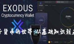 加密电子货币的世界：从