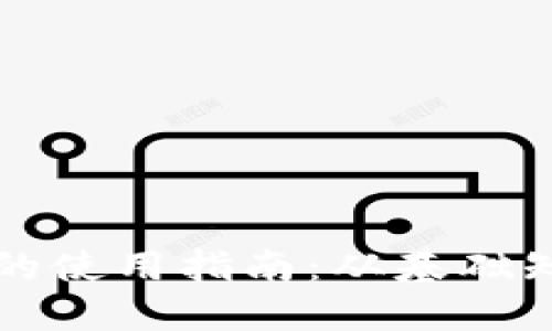 加密数字货币的使用指南：从基础知识到实际应用