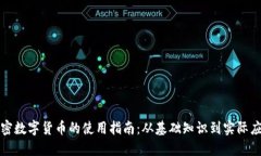 加密数字货币的使用指南
