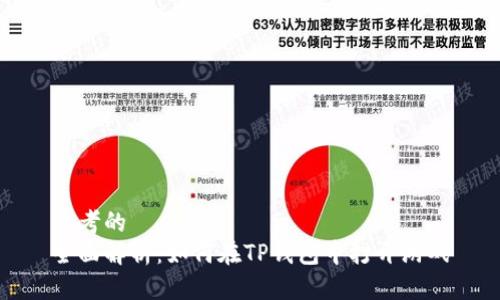 思考的
全面解析：如何在TP钱包中打开游戏