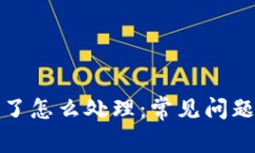 tp钱包出错了怎么处理：常见问题及解决办法