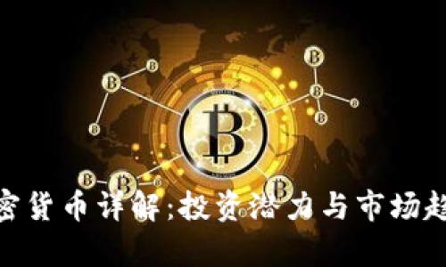 APX加密货币详解：投资潜力与市场趋势分析